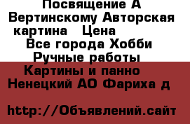 Посвящение А Вертинскому Авторская картина › Цена ­ 50 000 - Все города Хобби. Ручные работы » Картины и панно   . Ненецкий АО,Фариха д.